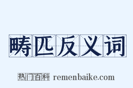 畴匹反义词是什么意思的图片